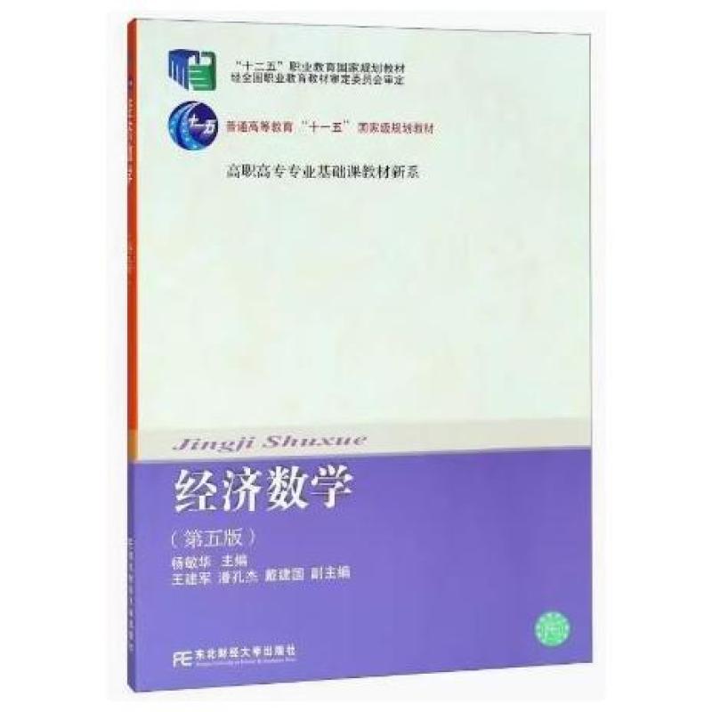 二手经济数学(第五版) 杨敏华 东北财经大学出版社