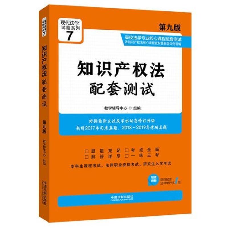 二手知识产权法配套测试(第九版) 教学辅导中心 中国法制出版社