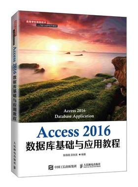 二手Access2016数据库基础与应用教程 陈薇薇 人民邮电出版社