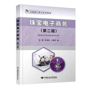 二手珠宝电子商务(第二版) 张磊 中国地质大学出版社