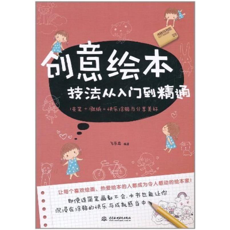 二手创意绘本技法从入门到精通 飞乐鸟 中国水利水电出版社