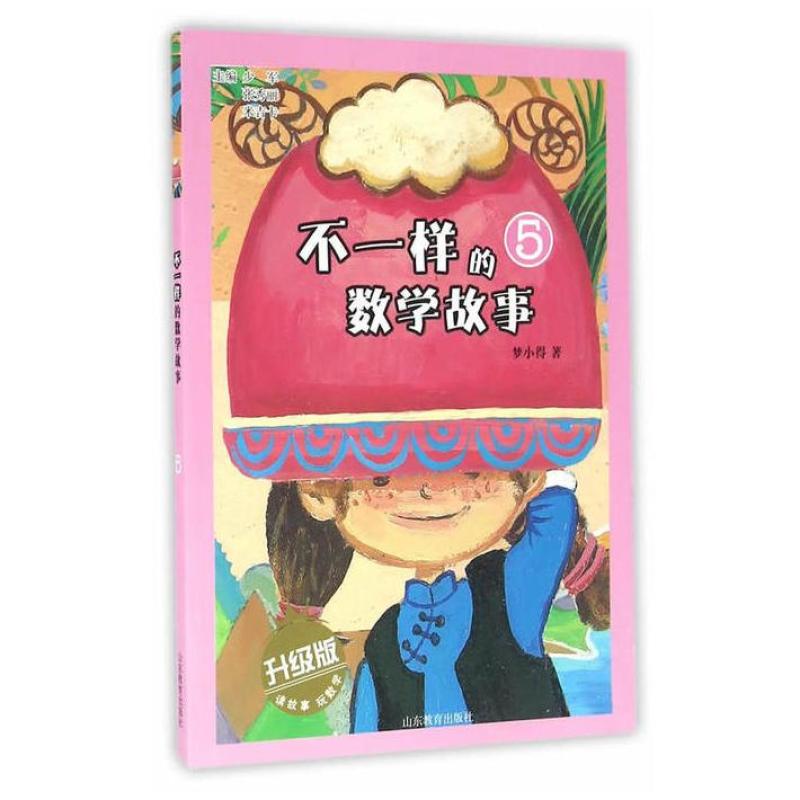 二手不一样的数学故事5 梦小得 山东教育出版社