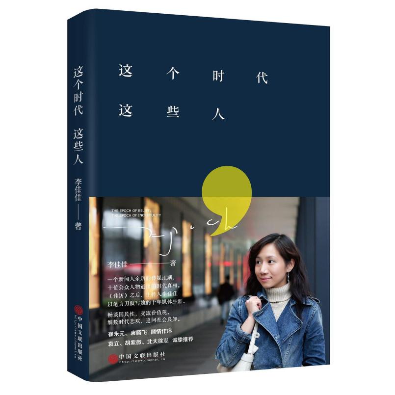二手这个时代这些人 李佳佳 中国文联出版社