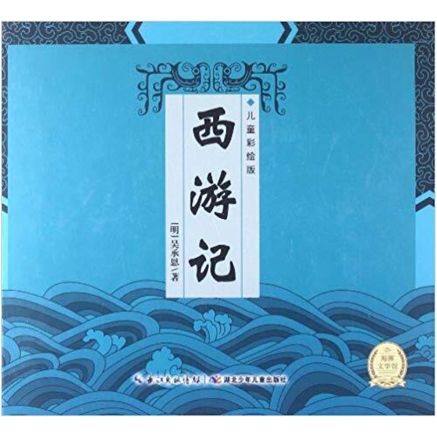 二手西游记(儿童彩绘版) [明]吴承恩 湖北少年儿童出版社
