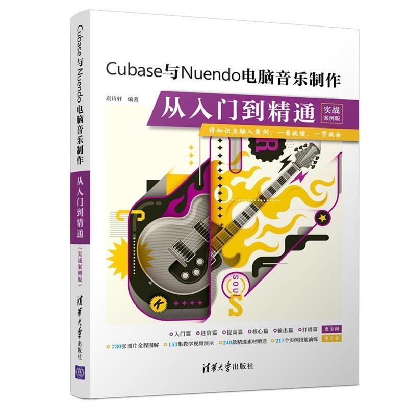 二手Cubase与Nuendo电脑音乐制作从入门到精通(实战案例版) 袁诗