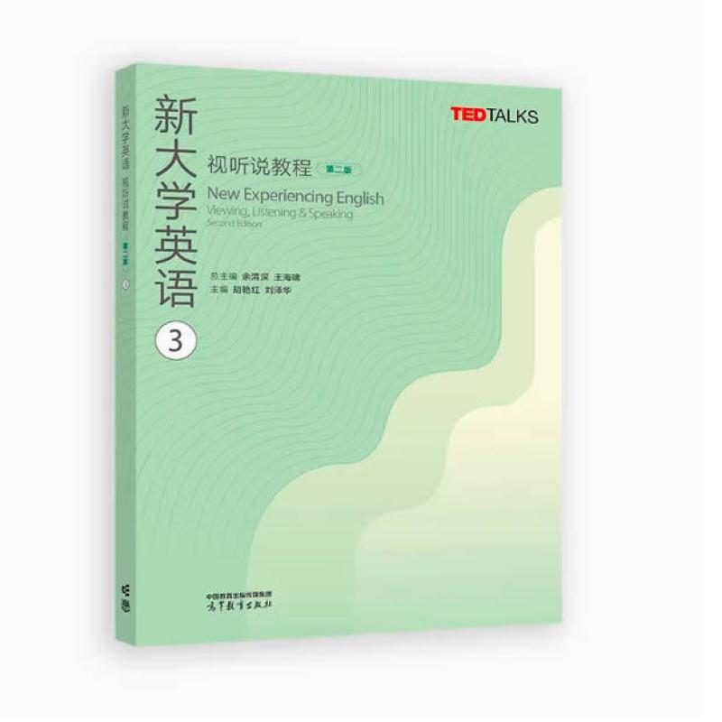 二手新大学英语视听说教程3(第二版) 余渭深 高等教育出版社