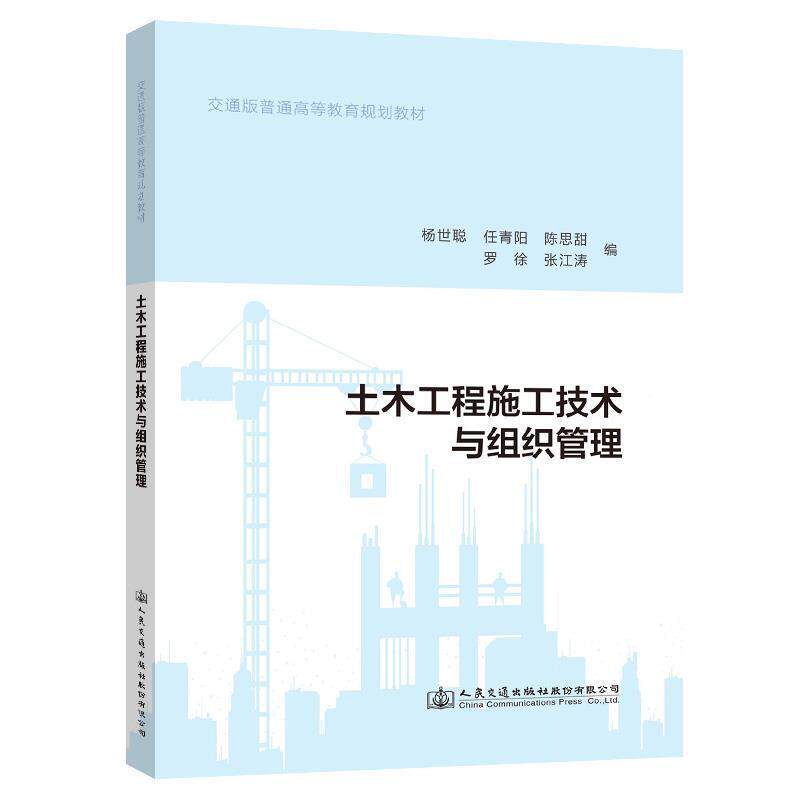 二手土木工程施工技术与组织管理 杨世聪 人民交通出版社