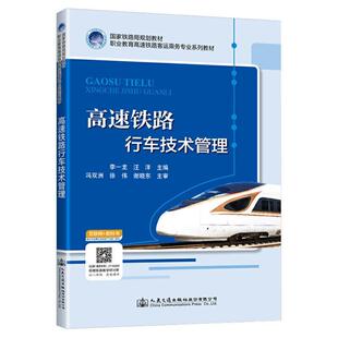 二手高速铁路行车技术管理 李一龙 人民交通出版社