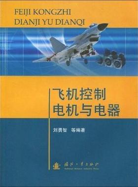 二手飞机控制电机与电器 刘勇智 国防工业出版社