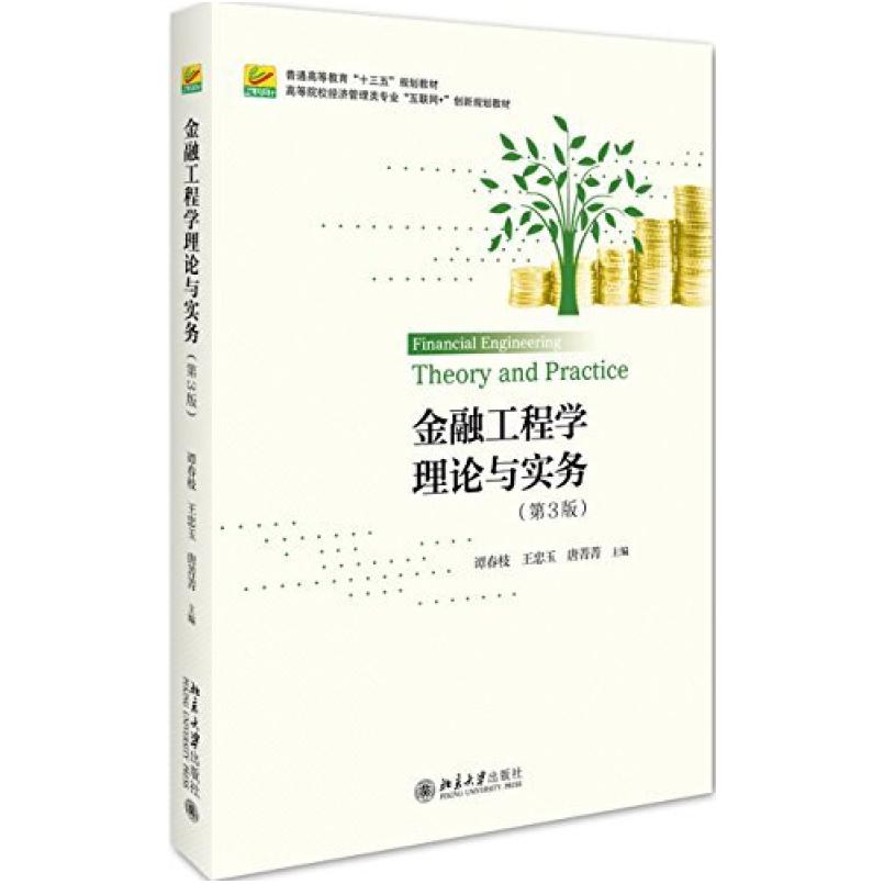 二手金融工程学理论与实务(第3版) 谭春枝 北京大学出版社