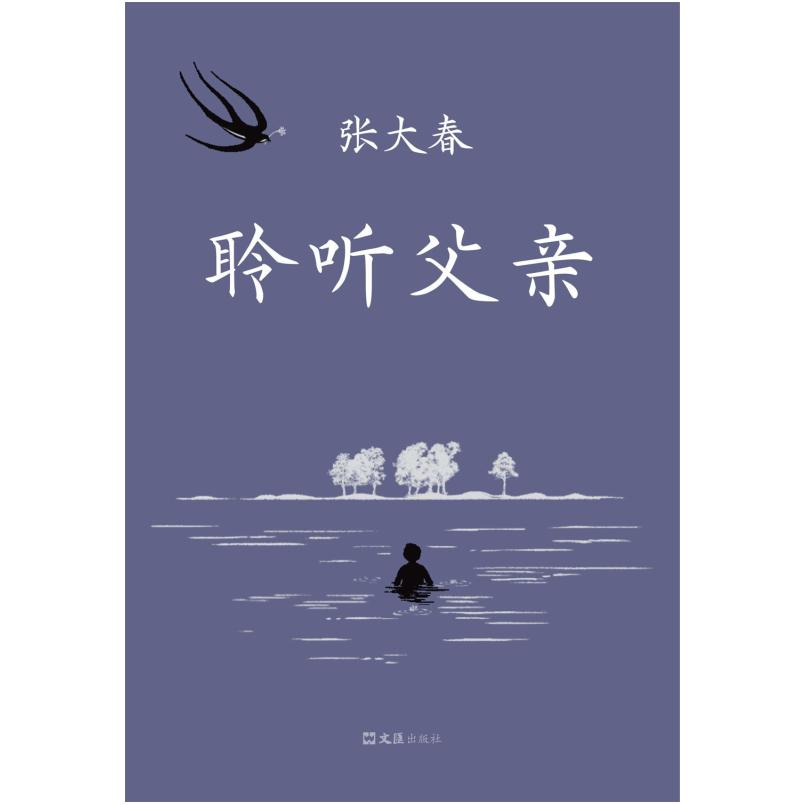 二手聆听父亲 张大春 文汇出版社