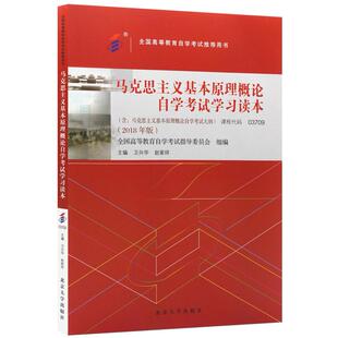 二手马克思主义基本原理概论自学考试学习读本(自考037092018年版