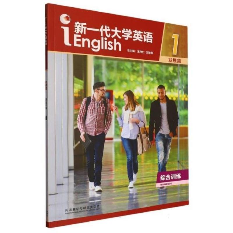 二手新一代大学英语发展篇综合训练1 王守仁 外语教学与研究出版