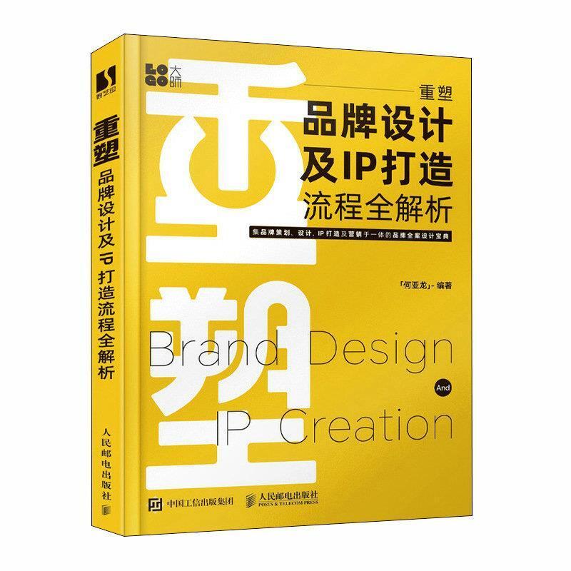 二手重塑:品牌设计及IP打造流程全解析(彩印) 何亚龙 人民邮电出