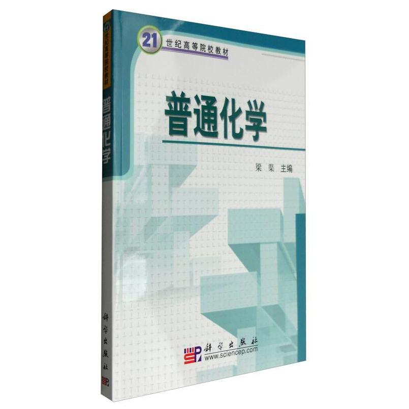 二手普通化学 梁渠 科学出版社