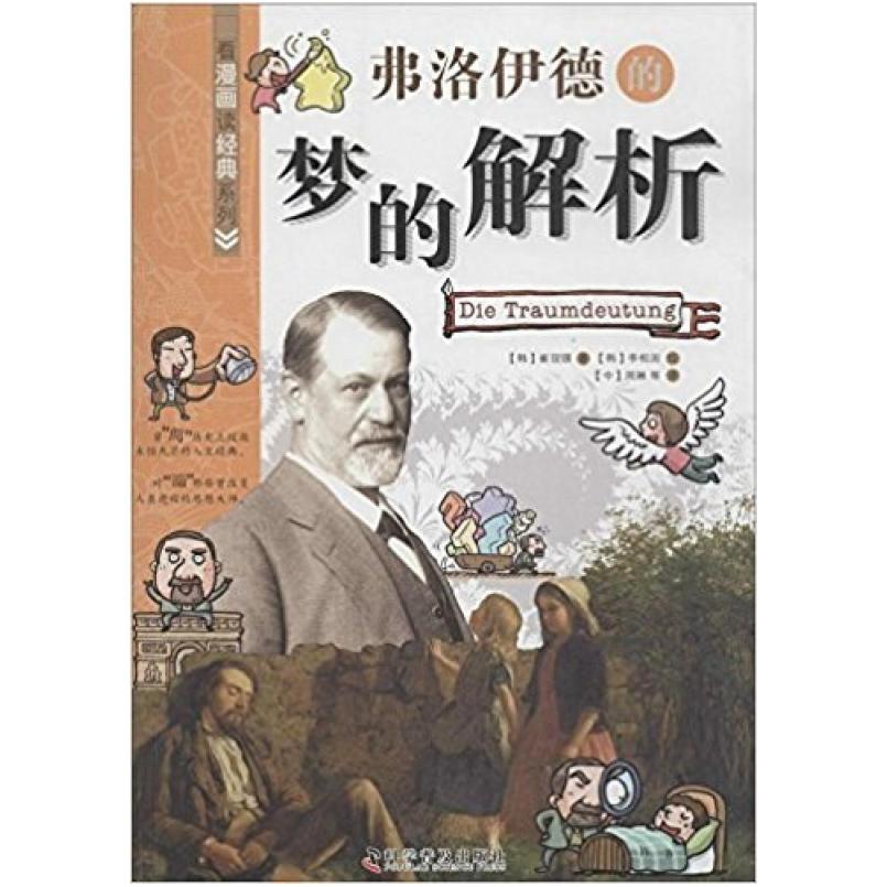 二手弗洛伊德的梦的解析 崔现锡 科学普及出版社