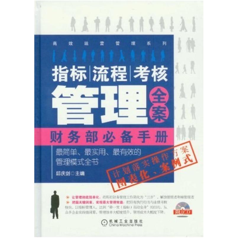二手指标流程考核管理全案-财务部手册 邱庆剑 机械工业出版社