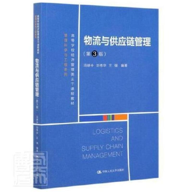 二手物流与供应链管理(第3版) 冯耕中 中国人民大学出版社