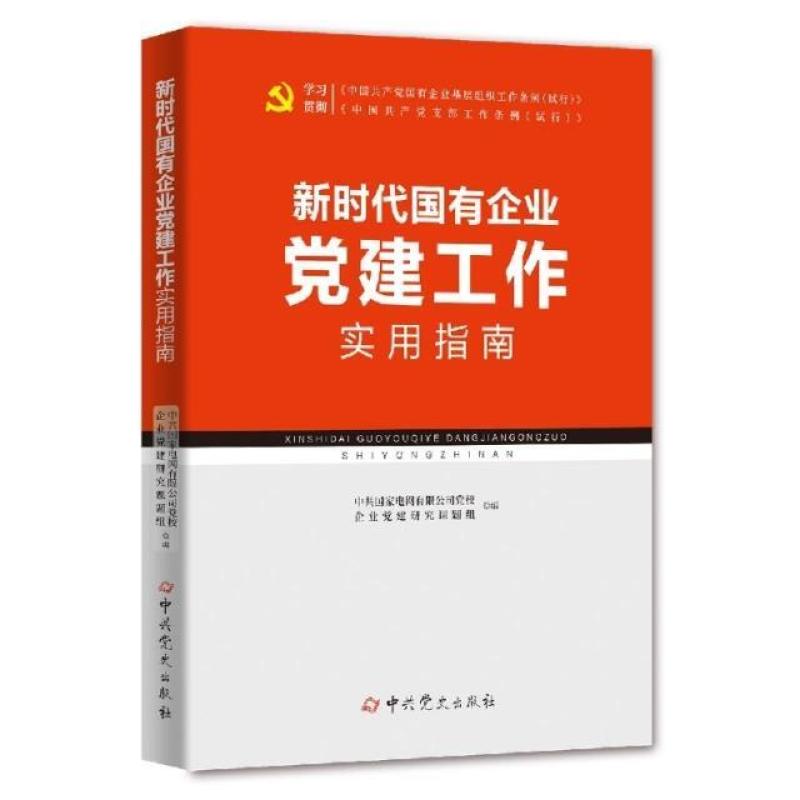 二手新时代国有企业党建工作实用指南 研究课题组 中共党史出版社