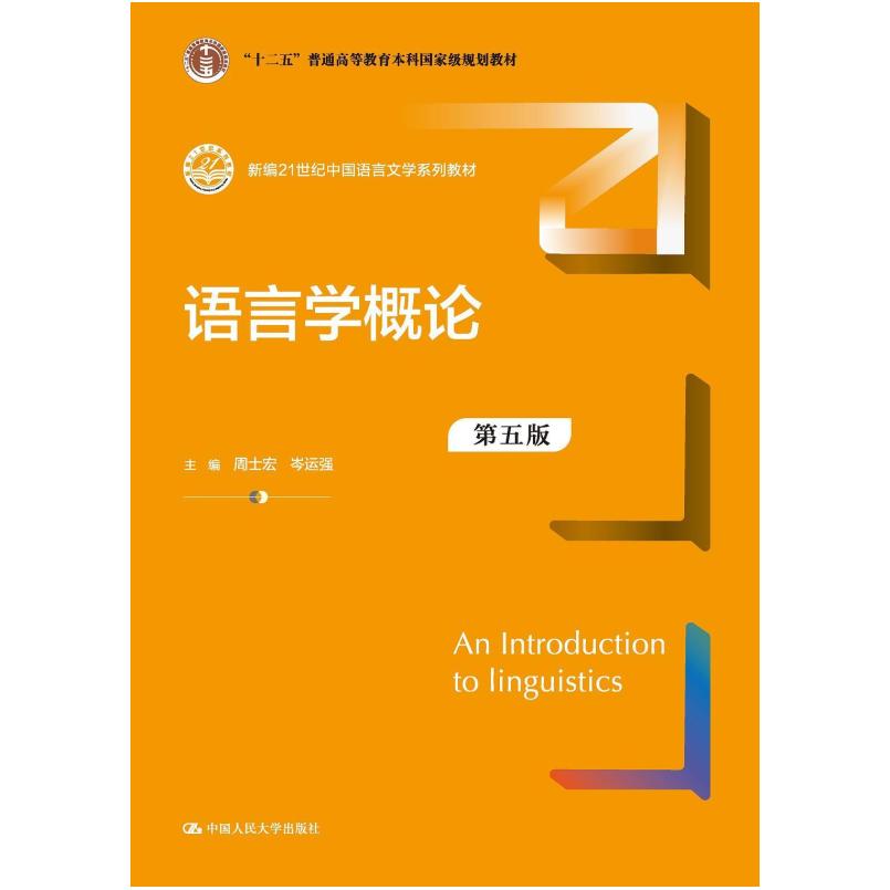 二手语言学概论(第五版) 周士宏 中国人民大学出版社