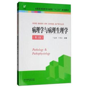 二手病理学与病理生理学（供护理、临床医学、药学、医学检验、助