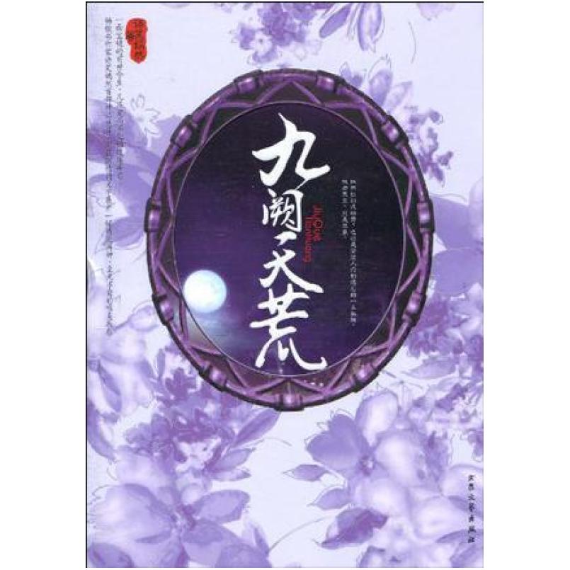 二手九阙天荒 语笑嫣然 大众文艺出版社