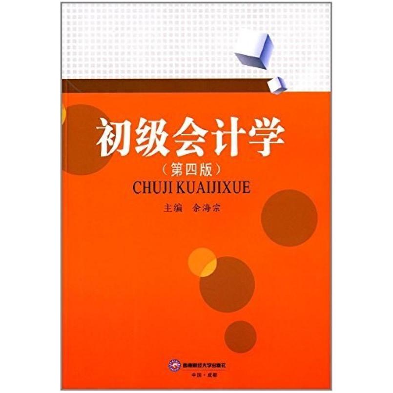 二手初级会计学(第四版) 余海宗 西南财经大学出版社