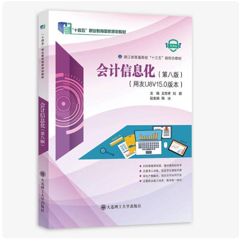 二手会计信息化(第八版) 王忠孝 大连理工大学出版社