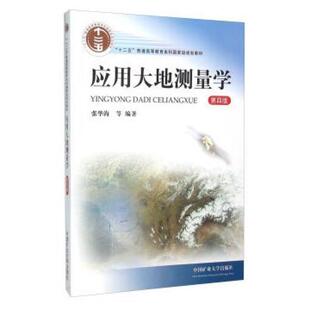 二手应用大地测量学 张华海 中国矿业大学出版社