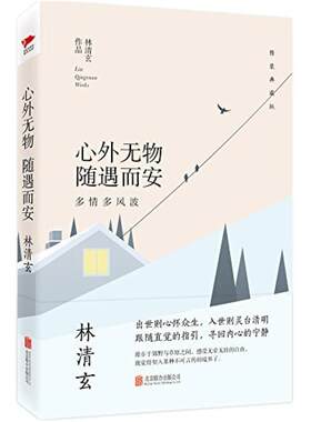 二手心外无物 随遇而安:多情多风波 林清玄 北京联合出版公司