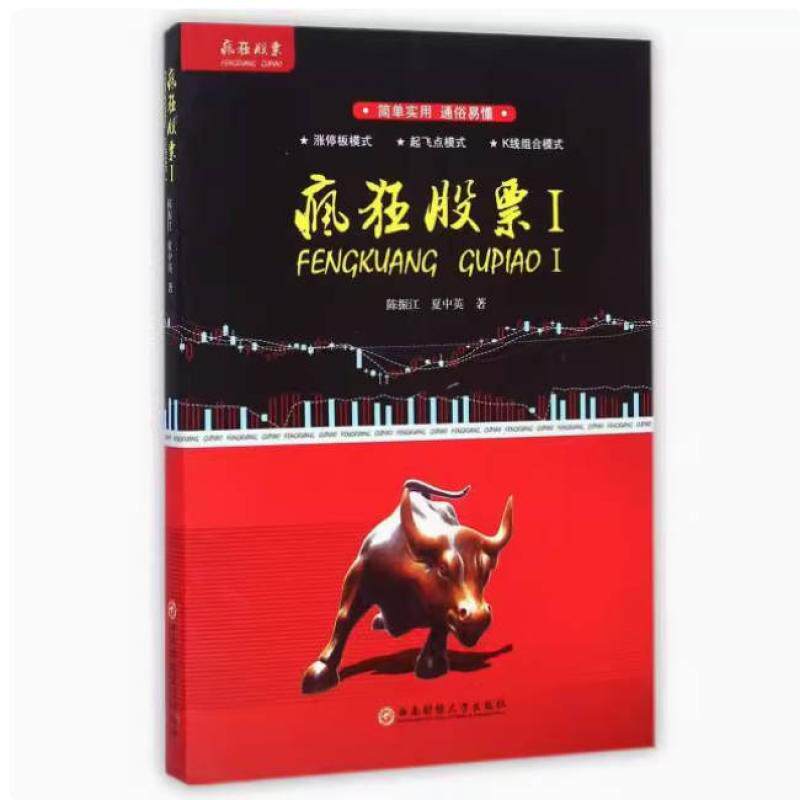 二手疯狂股票1 陈振江 西南财经大学出版社