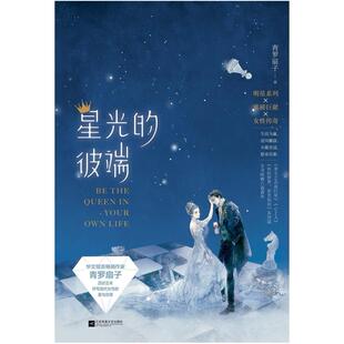 二手星光的彼端 青罗扇子 江苏凤凰文艺出版社