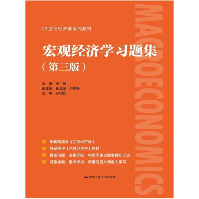 二手宏观经济学习题集(第三版) 张顺 中国人民大学出版社
