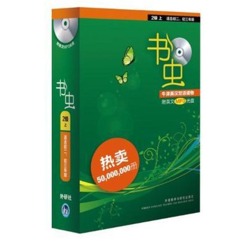 二手书虫 2级上(共12册) 本社 外语教学与研究出版社