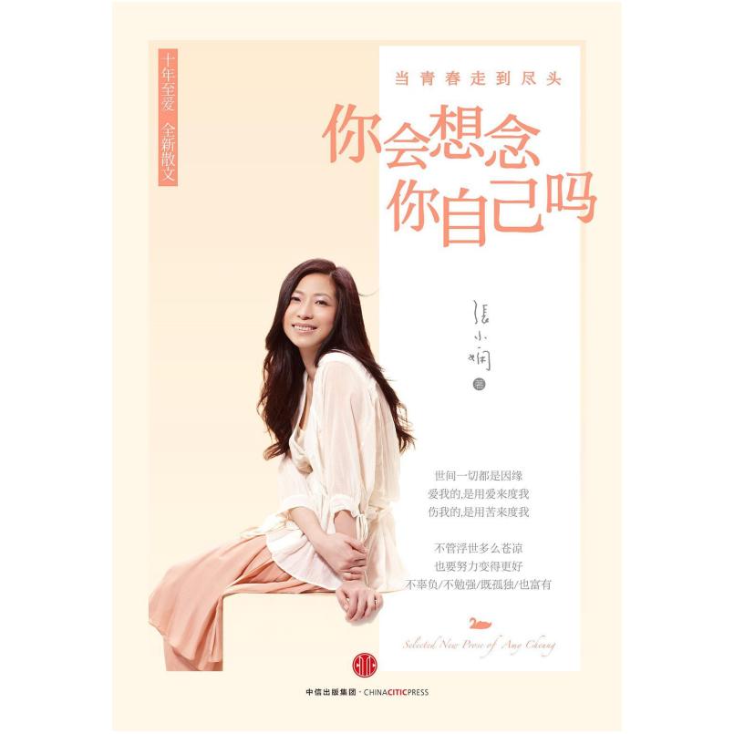 二手你会想念你自己吗 张小娴 中信出版社