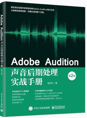 二手AdobeAudition声音后期处理实战手册(第2版) 赵阳光 电子工业