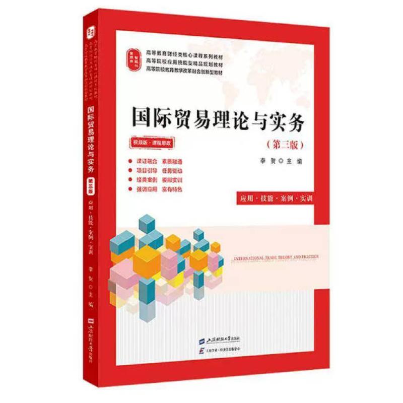 二手国际贸易理论与实务(第三版) 李贺 上海财经大学出版社