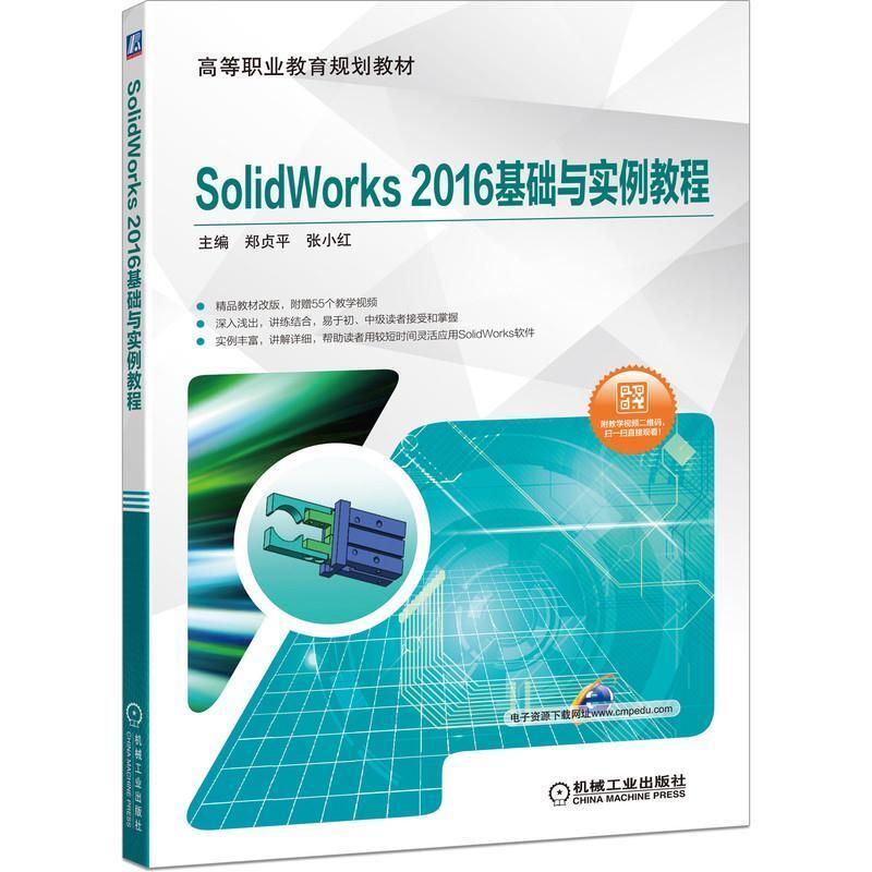 二手SolidWorks2016基础与实例教程 郑贞平 机械工业出版社