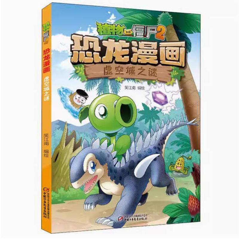 二手植物大战僵尸2恐龙漫画·虚空城之谜 笑江南 中国少年儿童出