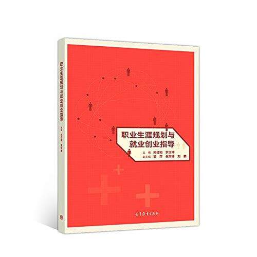 二手职业生涯规划与就业创业指导 孙红刚 高等教育出版社