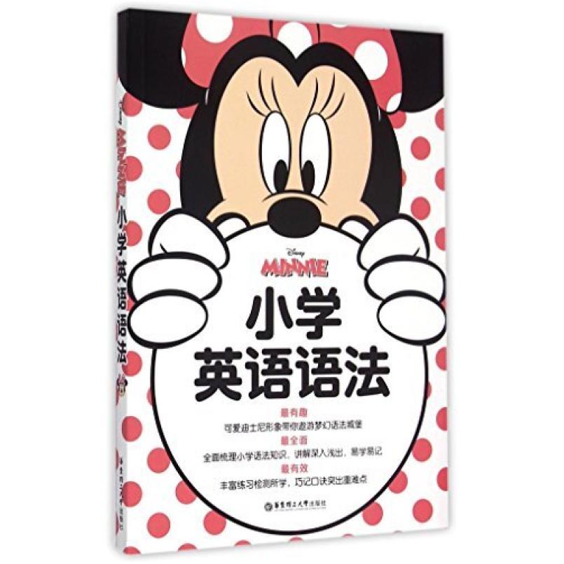 二手小学英语语法 美国迪士尼公司 华东理工大学出版社