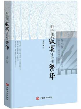 二手耐得住寂寞 守得住繁华 文茜 中国言实出版社