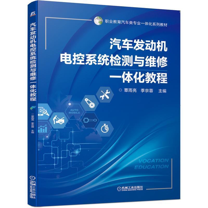二手汽车发动机电控系统检测与维修一体化教程 覃雨亮 机械工业出