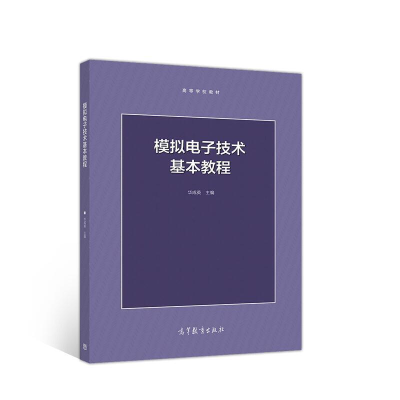 二手模拟电子技术基本教程 华成英 高等教育出版社