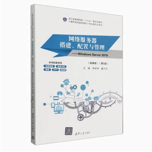 二手网络服务器搭建、配置与管理:WindowsServer2019(第5版) 李谷