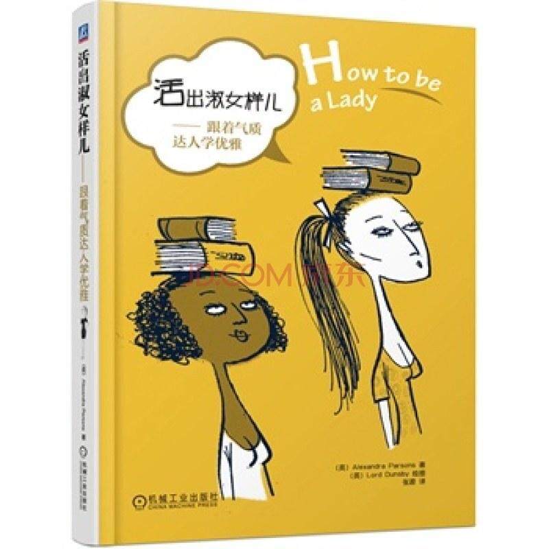二手活出淑女样儿:跟着气质达人学优雅 [英]Alexandra 机械工业出