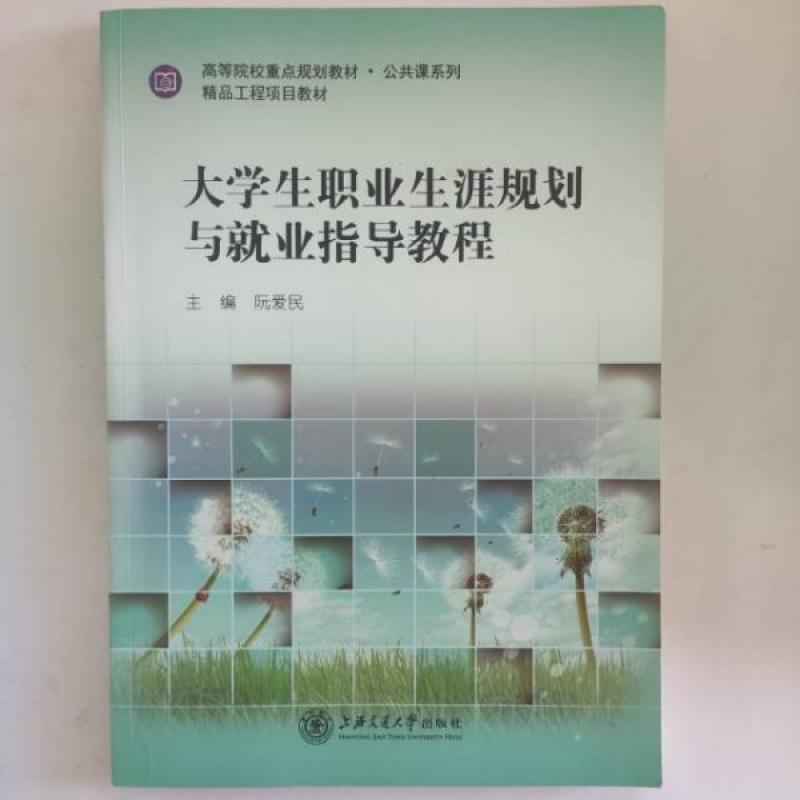 二手大学生职业生涯规划与就业指导教程 阮爱民 上海交通大学出版