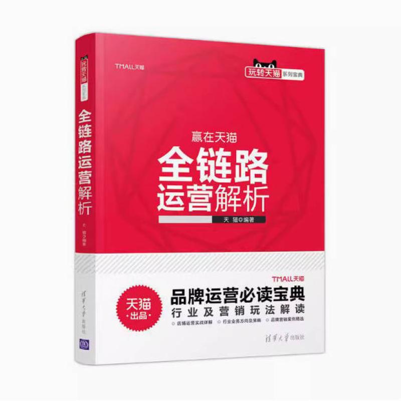 二手全链路运营解析/玩转天猫系列宝典 天猫 清华大学出版社