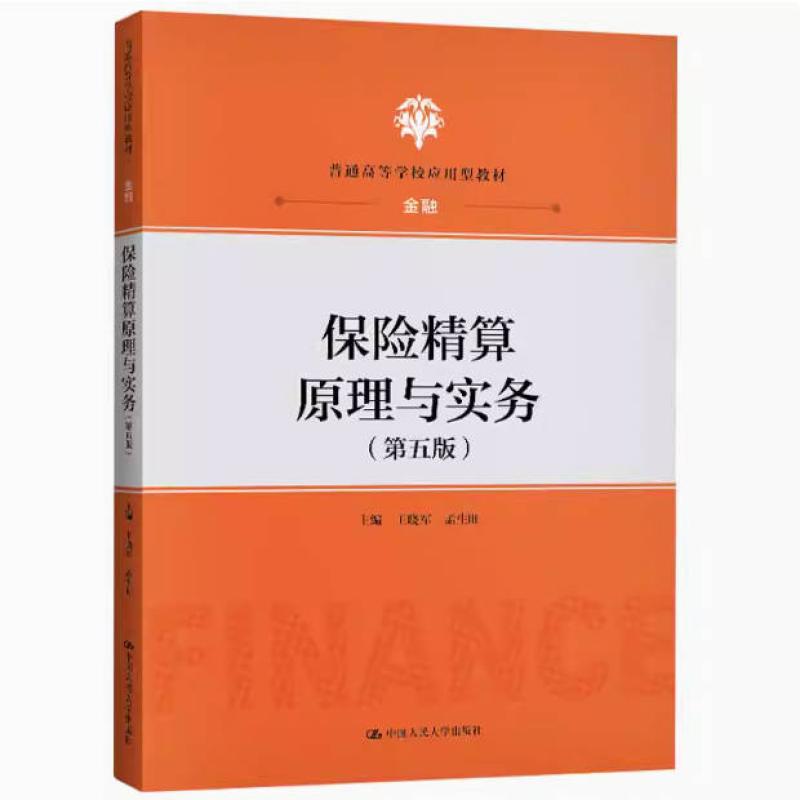 二手保险精算原理与实务(第五版) 王晓军 中国人民大学出版社