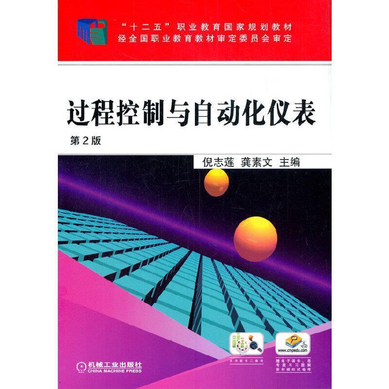 二手过程控制与自动化仪表(第2版) 倪志莲 机械工业出版社